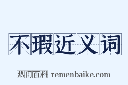 不瑕近义词是什么意思的图片